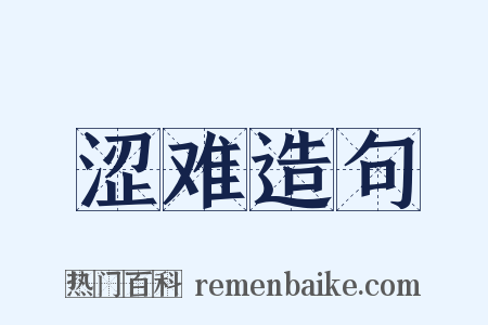 涩难造句是什么意思的图片